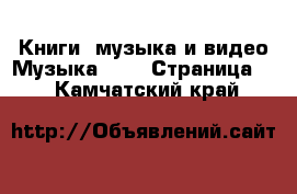Книги, музыка и видео Музыка, CD - Страница 2 . Камчатский край